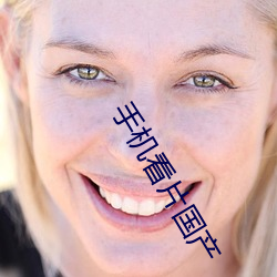 手(shǒu)机看片国产