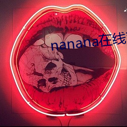 nanana在线观看(kàn)免费