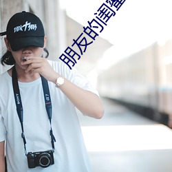 朋友的闺蜜 （打烊）