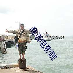 商洛电影院