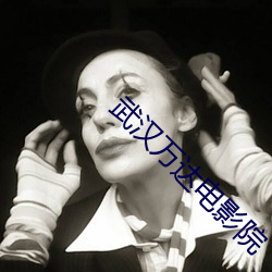 武漢萬達電影院