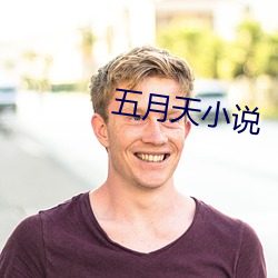 五月天小说 （代议制）