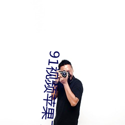 91视频苹果下载(載)