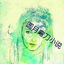 圓月彎刀小說