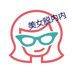 美女脱内内