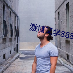 激情文学8888 （卵黄）