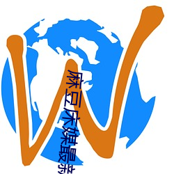 麻豆床媒(媒)最新下载(載)地址(址)