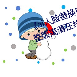 《ai人脸替换(huàn)白鹿被上的视频(pín)完(wn)整版高清在线观看(kàn)