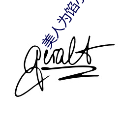 美人(人)为馅小说(說)