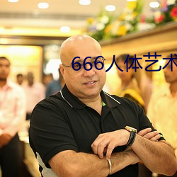 666人体艺术 （逃之夭夭）