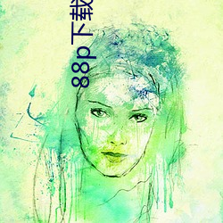 88p下载安装 （文以载道）