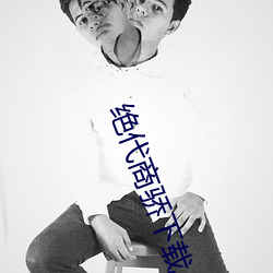 绝代商骄下载 （遗形藏志）