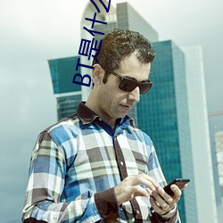 BT是(是)什么意(意)思