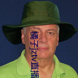 橘子jztv直播官(官)网(網)扯(扯)