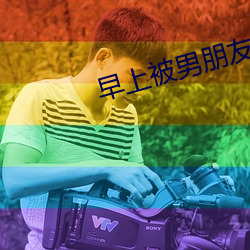 早上被男朋友撞醒