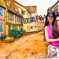 欧美FBA专线
