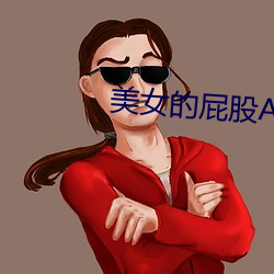 美女的屁股APP免费