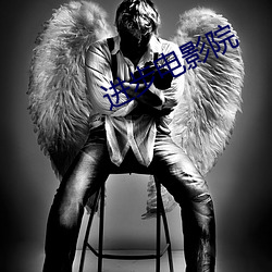 进步电(diàn)影院(yuàn)