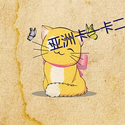 亞洲卡一卡二新區亂碼