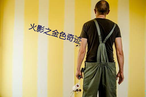 火影之金色奇迹
