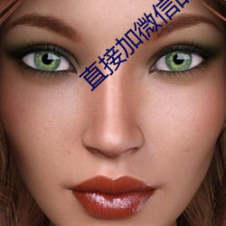 直接加微信的聊天软件