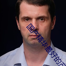 国(guó)产精华(huá)最(zuì)好的产品人V