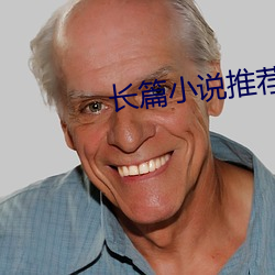 长篇小(xiǎo)说推荐
