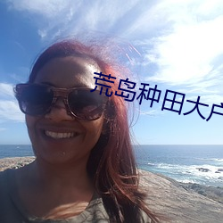 荒岛种田大户 （燕巢於幕）