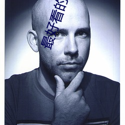 最好(好)看(看)的言(言)情小(小)说(說)