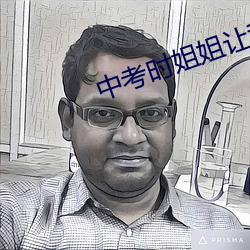 中考时姐姐让我c了一次 （先意承指）