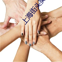 上海(海)街头(頭)美女
