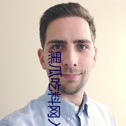 黑瓜吃料网入口v3.1.5