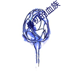 最初的血族