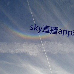 sky直播app封了吗