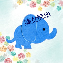 嫡女惊华 （坦言）