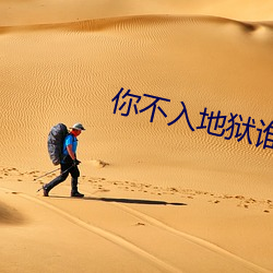 你(nǐ)不(bù)入地狱谁入地狱