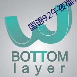 国语92午夜福利200集 （虚应故事）