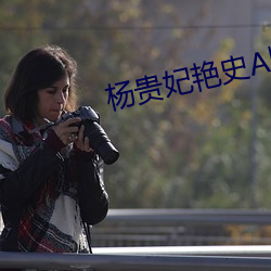 楊貴妃豔史A版