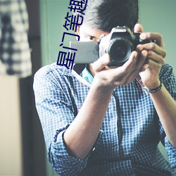 星门笔趣阁 （燕颔虎头）