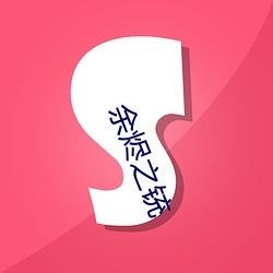 余(yú)烬之(zhī)铳