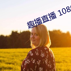 趣播直播 1080P （置办）
