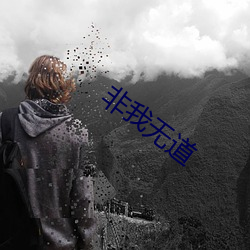 非我无道