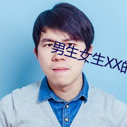 男生女生XX的APP （有用功）