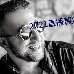 2021直播黄盒子