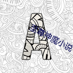 至尊神魔小说