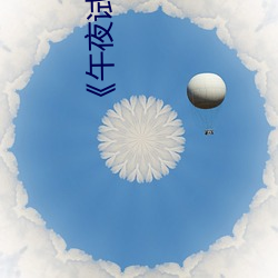 《午夜(yè)试看(kàn)120秒(miǎo)体验区非(fēi)会员》第(dì)11集手机免(miǎn)费播放