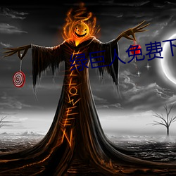 绿巨人免费下载无限看ios （修建物）