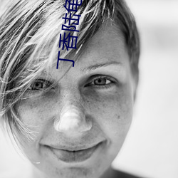 丁香陆龟蒙古(古)诗