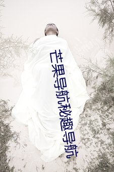 芒果導航秘趣導航