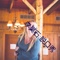 李(李)昊石(石) 脱(脫)口秀